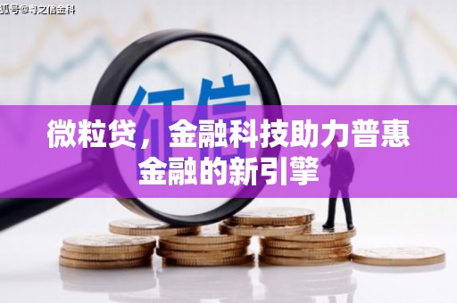 观音微粒贷，金融科技助力普惠金融的新引擎