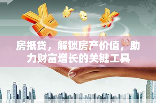 观音房抵贷，解锁房产价值，助力财富增长的关键工具