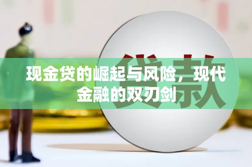 观音现金贷的崛起与风险，现代金融的双刃剑
