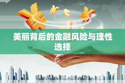 观音美丽背后的金融风险与理性选择