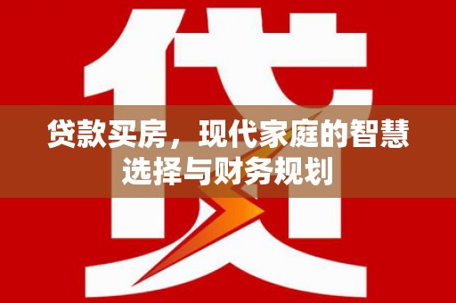 观音贷款买房，现代家庭的智慧选择与财务规划