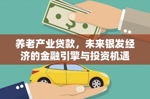 观音养老产业贷款，未来银发经济的金融引擎与投资机遇