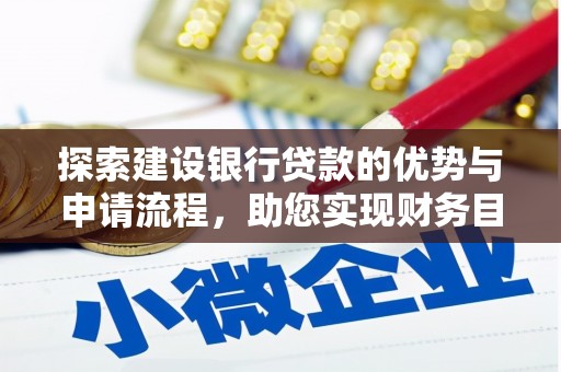 观音探索建设银行贷款的优势与申请流程，助您实现财务目标