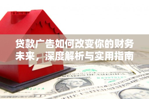 观音贷款广告如何改变你的财务未来，深度解析与实用指南