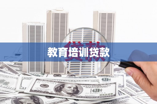 观音教育培训贷款