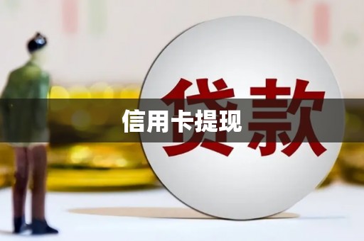 观音信用卡提现