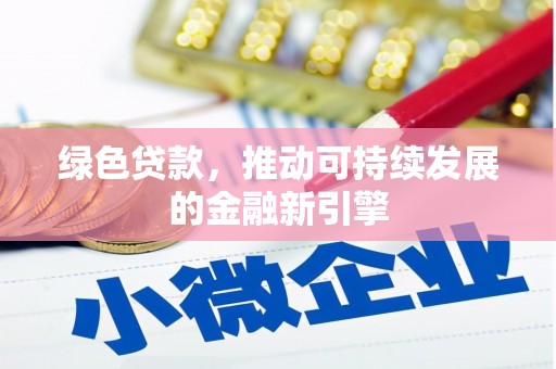 观音绿色贷款，推动可持续发展的金融新引擎