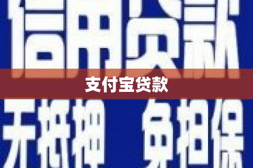 观音支付宝贷款