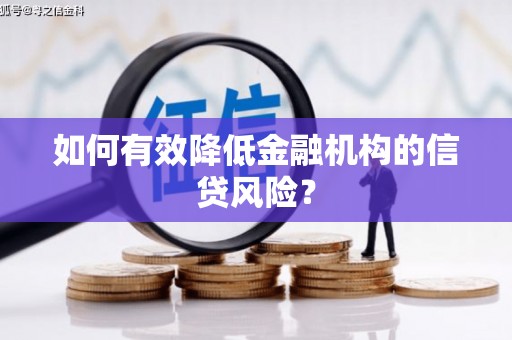 观音如何有效降低金融机构的信贷风险？