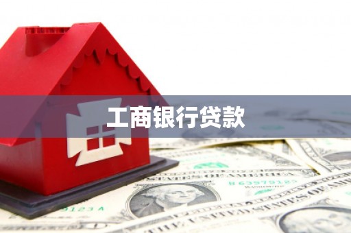 观音工商银行贷款