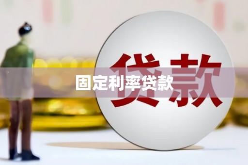 观音固定利率贷款