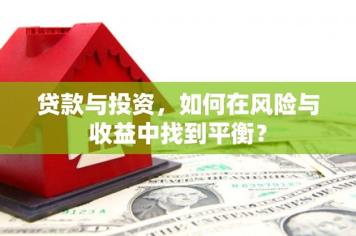 观音贷款与投资，如何在风险与收益中找到平衡？