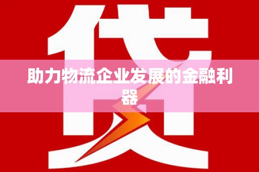 观音助力物流企业发展的金融利器