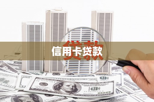 观音信用卡贷款