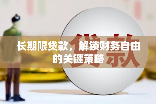 观音长期限贷款，解锁财务自由的关键策略