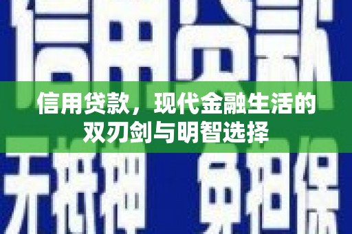 观音信用贷款，现代金融生活的双刃剑与明智选择