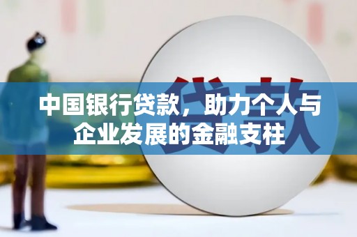 观音中国银行贷款，助力个人与企业发展的金融支柱