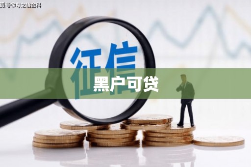 观音黑户可贷