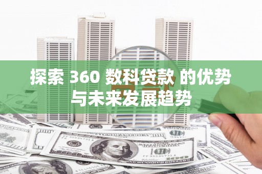 观音探索 360 数科贷款 的优势与未来发展趋势