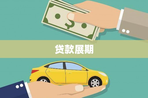 观音贷款展期
