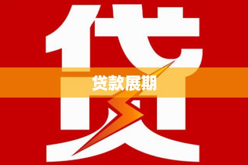 观音贷款展期