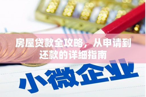 观音房屋贷款全攻略，从申请到还款的详细指南
