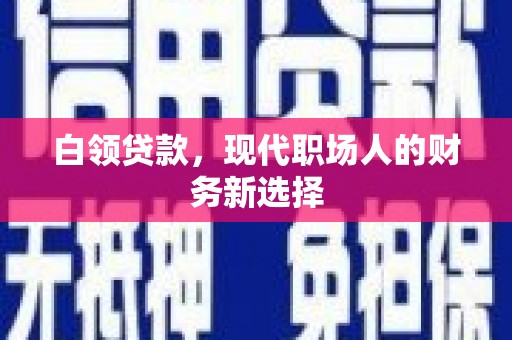 观音白领贷款，现代职场人的财务新选择