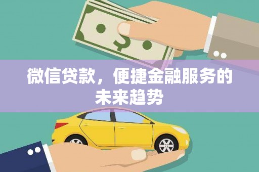 观音微信贷款，便捷金融服务的未来趋势