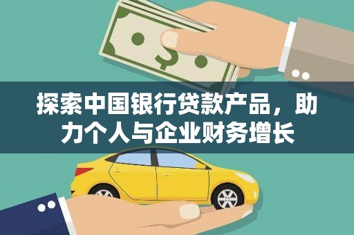 观音探索中国银行贷款产品，助力个人与企业财务增长