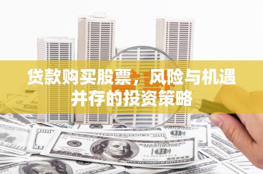 观音贷款购买股票，风险与机遇并存的投资策略