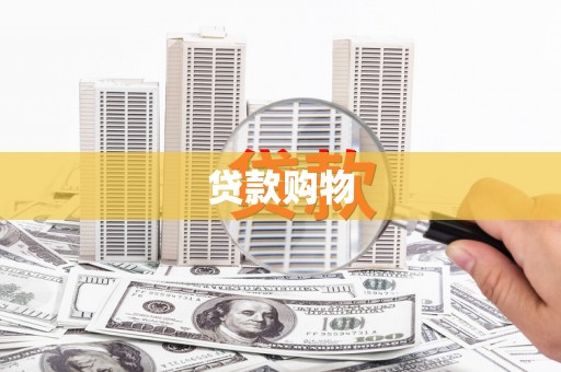 观音贷款购物