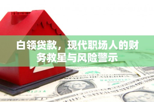 观音白领贷款，现代职场人的财务救星与风险警示