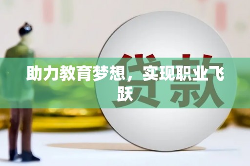 观音助力教育梦想，实现职业飞跃