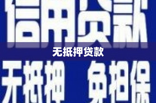 观音无抵押贷款