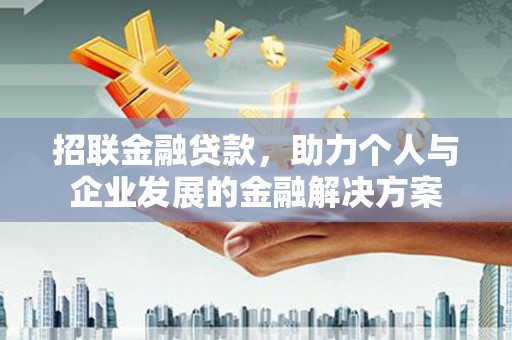 观音招联金融贷款，助力个人与企业发展的金融解决方案