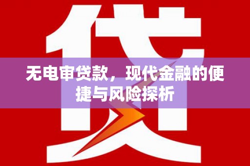 观音无电审贷款，现代金融的便捷与风险探析