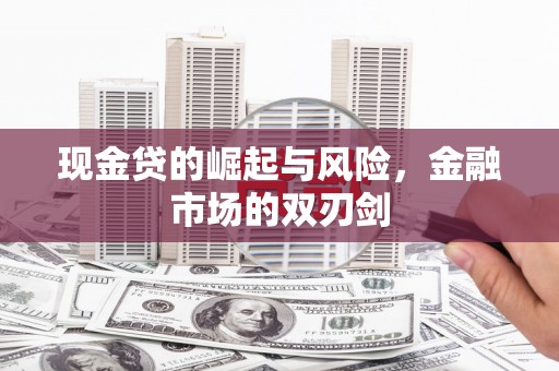 观音现金贷的崛起与风险，金融市场的双刃剑