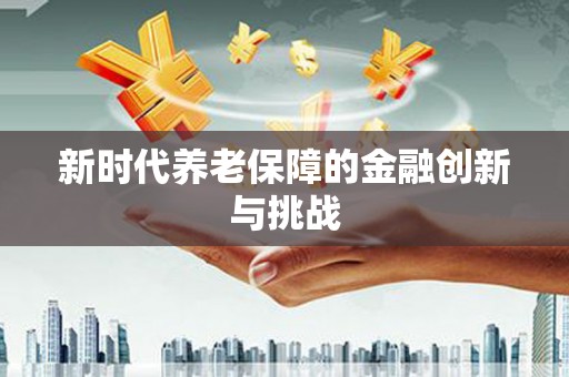 观音新时代养老保障的金融创新与挑战