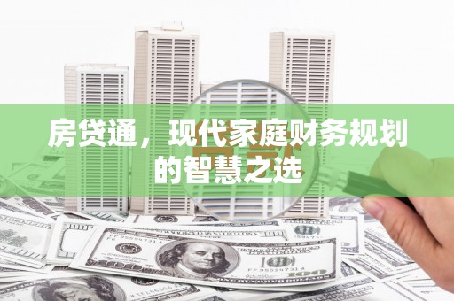观音房贷通，现代家庭财务规划的智慧之选