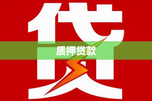 观音质押贷款