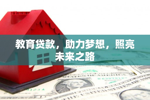 观音教育贷款，助力梦想，照亮未来之路