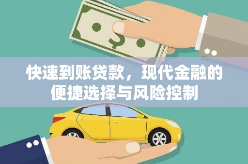 观音快速到账贷款，现代金融的便捷选择与风险控制