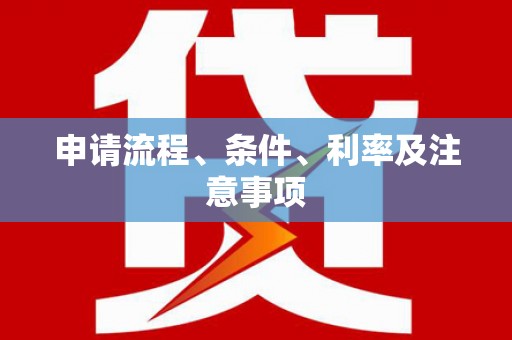 观音申请流程、条件、利率及注意事项