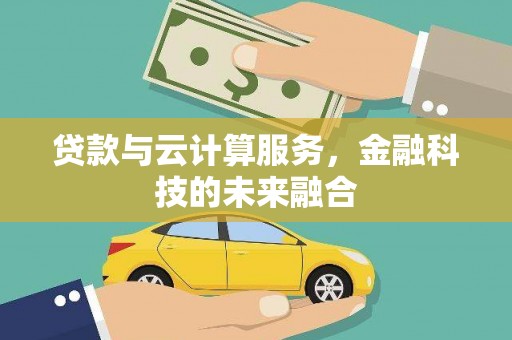 观音贷款与云计算服务，金融科技的未来融合