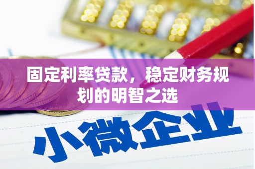 观音固定利率贷款，稳定财务规划的明智之选