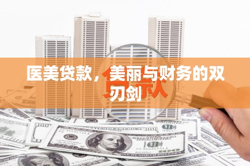 观音医美贷款，美丽与财务的双刃剑