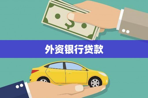 观音外资银行贷款
