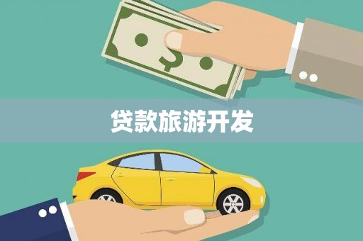 观音贷款旅游开发