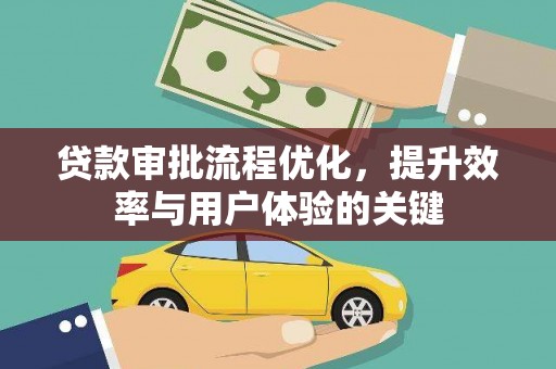 观音贷款审批流程优化，提升效率与用户体验的关键