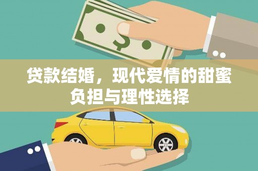 观音贷款结婚，现代爱情的甜蜜负担与理性选择